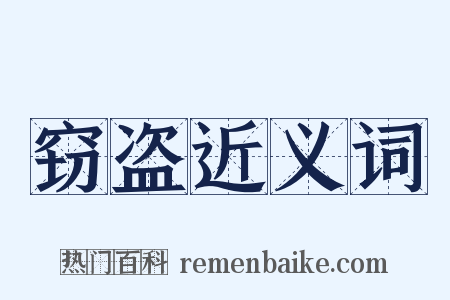 窃盗近义词是什么意思的图片